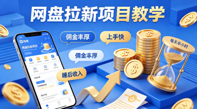 项小推网盘拉新项目教学，佣金丰厚，上手快，每天半小时，打造你的“睡后”收入|协议软件打粉软件