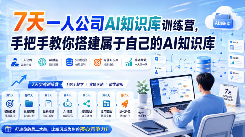 7天一人公司AI知识库训练营，手把手教你搭建属于自己的AI知识库|一人科技OPC聚合软件