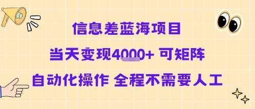 信息差蓝海项目当天变现多张 可矩阵自动化操作 全程不需要人工|HOOK协议网