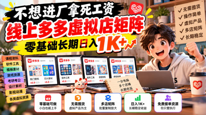 不想进厂拿死工资，线上多多虚拟店矩阵，零基础长期日入1K+【揭秘】|一人科技OPC聚合软件
