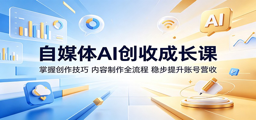 自媒体AI创收成长课：掌握创作技巧，内容制作全流程，稳步提升账号营收|一人科技公司导航
