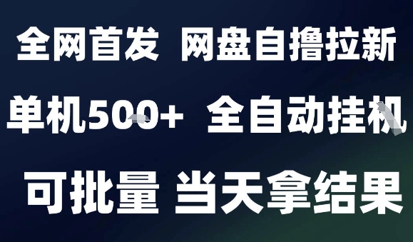 2025最新九月网盘自撸拉新，全自动运行，解放双手，日入5张+，小白可玩，批量操作【揭秘】|HOOK协议网