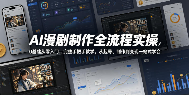 AI漫剧制作全流程实操，0基础从零入门，完整手把手教学，从起号、制作到变现一站式学会|一人科技公司导航