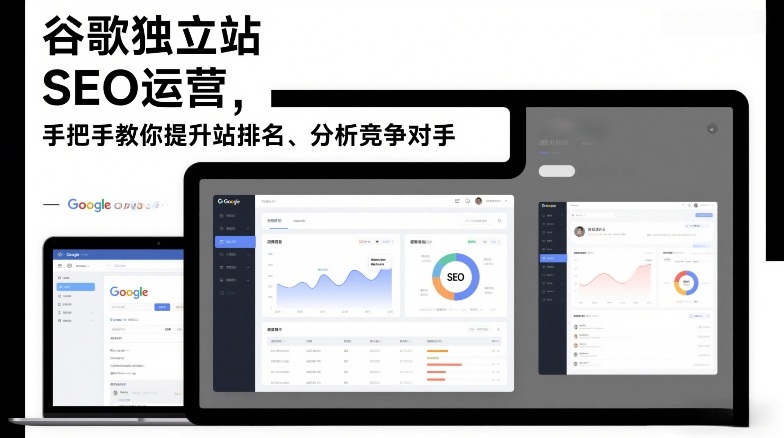 谷歌独立站SEO运营，手把手教你提升网站排名、分析竞争对手(更新2026)|HOOK协议网