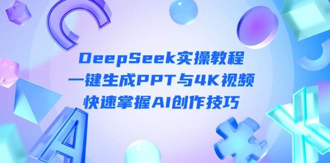 DeepSeek入门实操教程：一键生成PPT与4K视频，快速掌握AI创作技巧|HOOK协议网