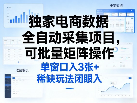 独家电商数据全自动采集项目，可批量矩阵操作，单窗口日入3张+，稀缺玩法闭眼入【揭秘】|协议软件打粉软件