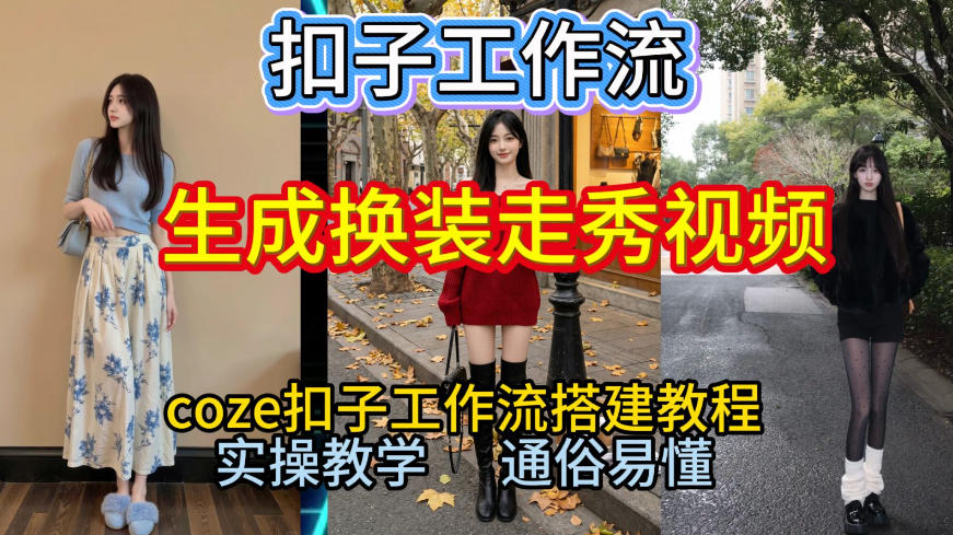 Coze扣子工作流一键生成换装走秀视频，2026保姆级搭建教程来啦，直接生成换装走秀视频全流程|HOOK协议网