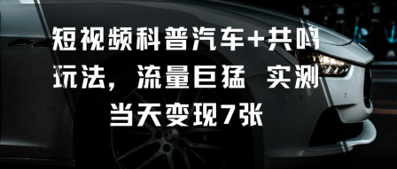 短视频科普汽车+共鸣玩法，流量巨猛实测当天变现7张|HOOK协议网