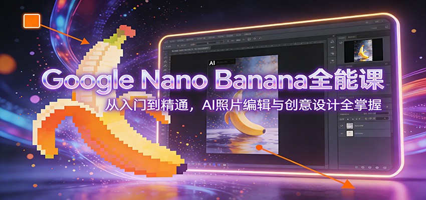 图片[1]|Google Nano Banana全能课：从入门到精通，AI照片编辑与创意设计全掌握|HOOK协议网