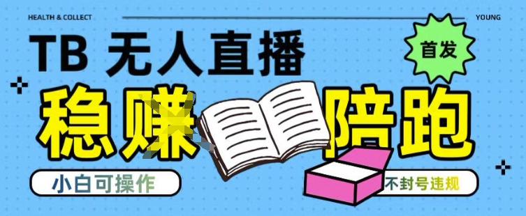 淘宝无人直播带货最新技术，不违规，操作简单，开播爆单，日入多张(全网首发)【揭秘】|HOOK协议网