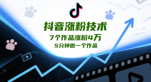 抖音涨粉技术，7个作品涨粉4W，5分钟做一个作品|HOOK协议网