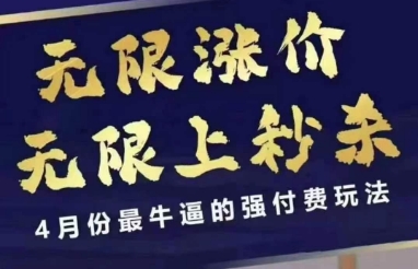 4月12号拼多多线上课，无限涨价，无限上秒杀，4月份最牛逼的强付费玩法|HOOK协议网