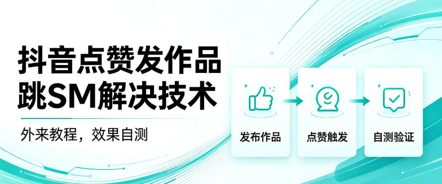 抖音点赞发作品跳sm解决技术，外来教程，效果自测|一人科技OPC聚合软件