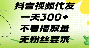 抖音视频代发一天3张+，不看播放量，无粉丝要求【揭秘】|HOOK协议网