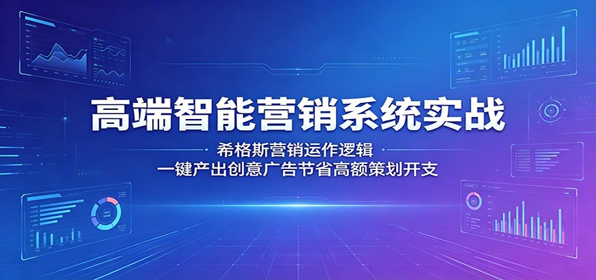 高端智能营销系统实战：希格斯营销运作逻辑，一键产出创意广告节省高额策划开支|一人科技公司导航