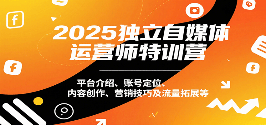 2025独立自媒体运营师特训营：平台介绍、账号定位、内容创作、营销技巧及流量拓展等|HOOK协议网