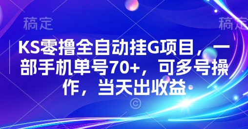 KS零撸全自动挂G项目，一部手机单号70+，可多号操作，当天出收益【揭秘】|HOOK协议网