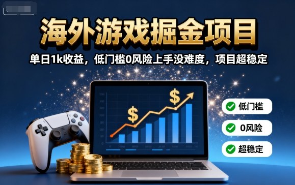 海外游戏掘金项目：单日1k收益，低门槛0风险上手没难度，项目超稳定【揭秘】|HOOK协议网