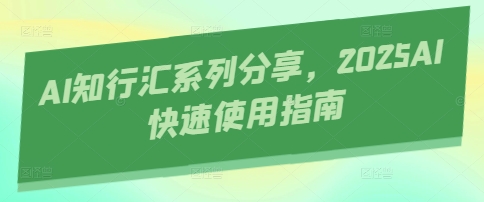 AI知行汇系列分享，2025AI快速使用指南|HOOK协议网