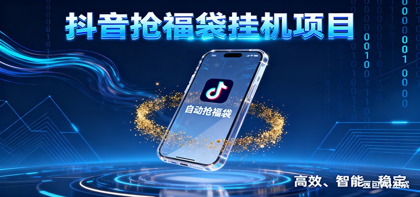 抖音抢福袋挂机项目：自动薅福利，告别手动蹲守！一台电脑日收益400+|HOOK协议网