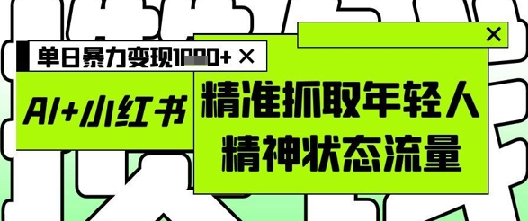 AI+小红书图文，精准抓取年轻人精神状态流量，单日暴力变现多张|HOOK协议网