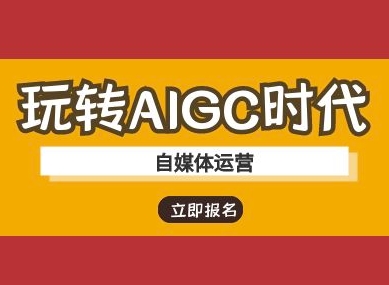 玩转AIGC时代-自媒体运营ai教程|HOOK协议网