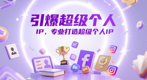 引爆超级个人IP，专业打造超级个人IP|HOOK协议网