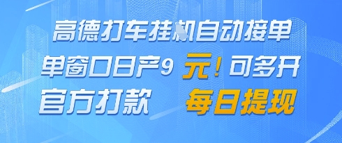 高德地图挂G接单，单窗口日产9元，官方打款，每日提现【揭秘】|HOOK协议网