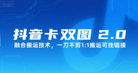 抖音卡双图文2.0融合搬运技术，一刀不剪1：1搬运可挂链接|HOOK协议网