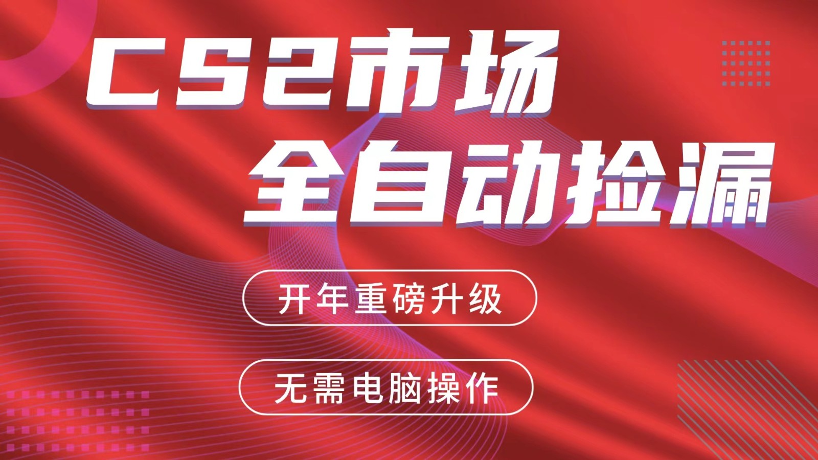 交易平台自动捡漏赚米，蓝海市场，手机即可完成所有操作，稳定每日300+|协议软件打粉软件