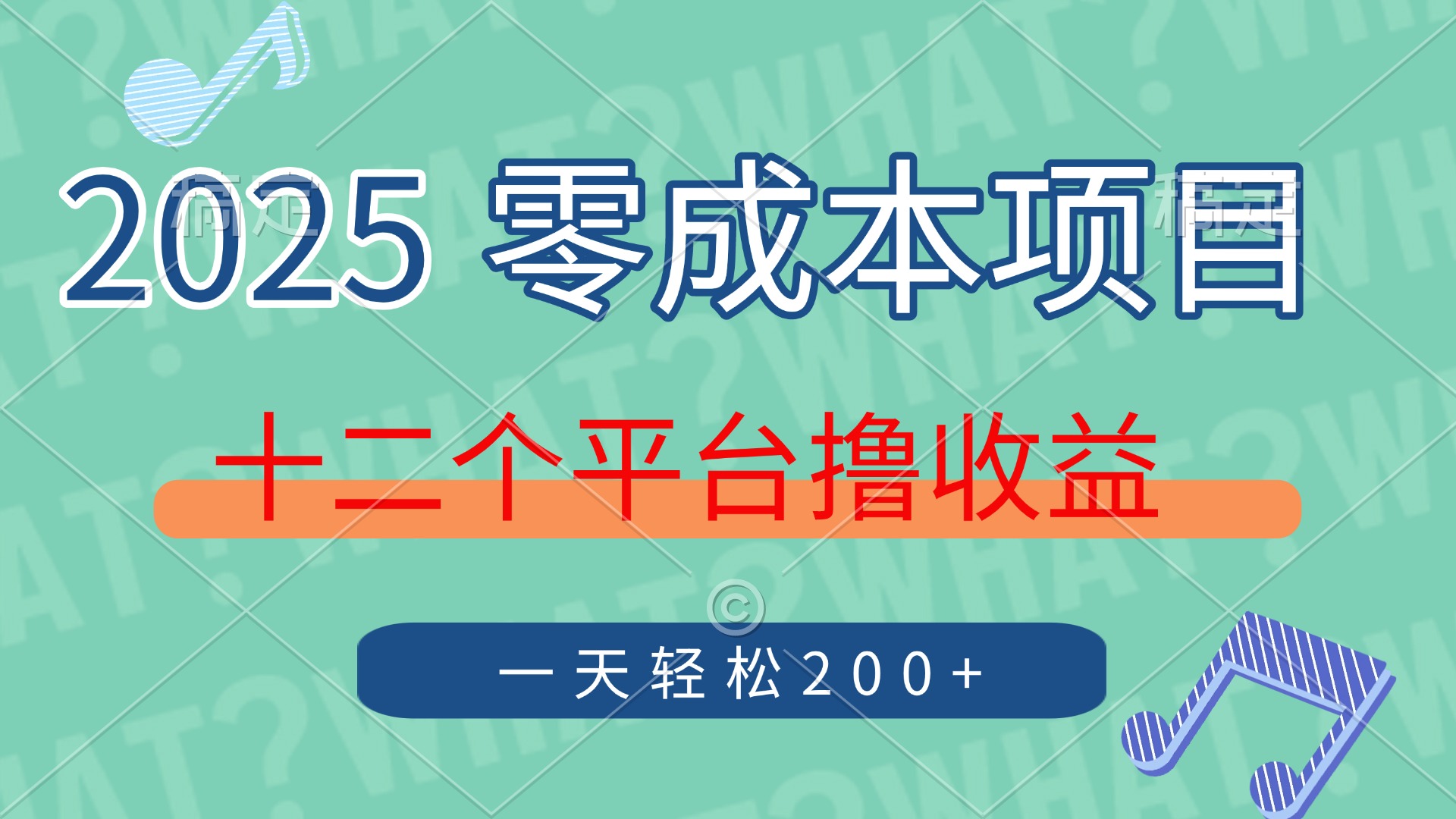 2025年零成本项目，十二个平台撸收益，单号一天轻松200+|HOOK协议网