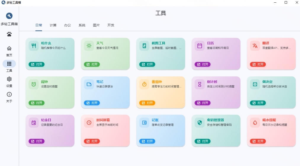 Windows桌面工具集合！内置50+实用简约桌面小组件，含截图、录屏、翻译、天气等，多秘工具箱|一人科技OPC聚合软件