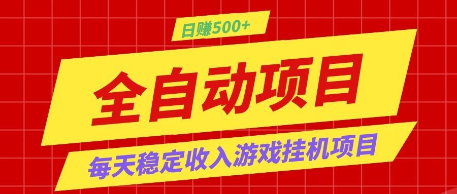 打造长期稳定盈利游戏搬砖，收益1000+，最简单得网赚项目！|一人科技公司导航