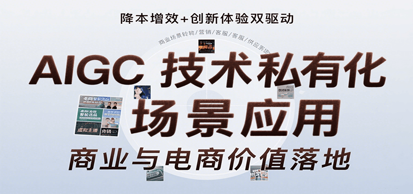 AIGC技术私有化场景应用，内容创作/视觉设计/私有化部署/商业应用/电商运营等|HOOK协议网