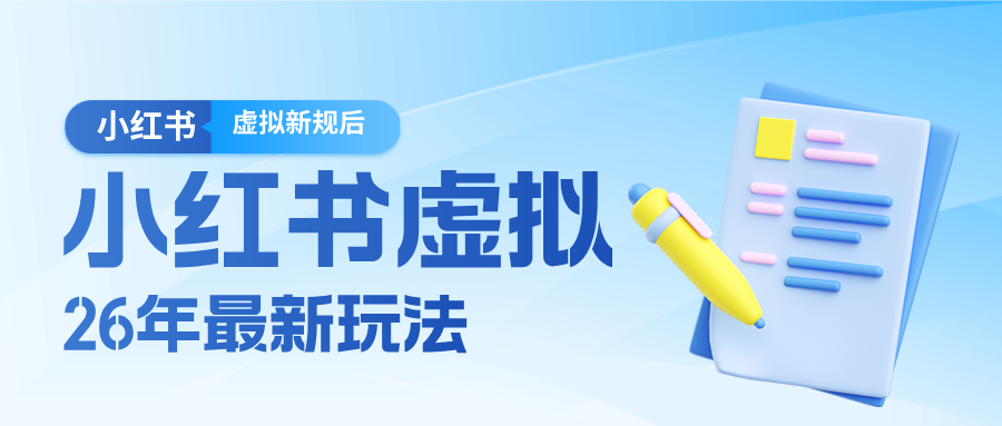 26小红书虚拟新规落地后新玩法，把握新风向轻松日入600＋|协议软件打粉软件