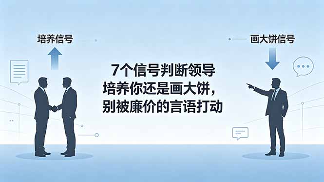 付费文章：7个信号判断领导培养你还是画大饼，别被廉价的言语打动|一人科技公司导航
