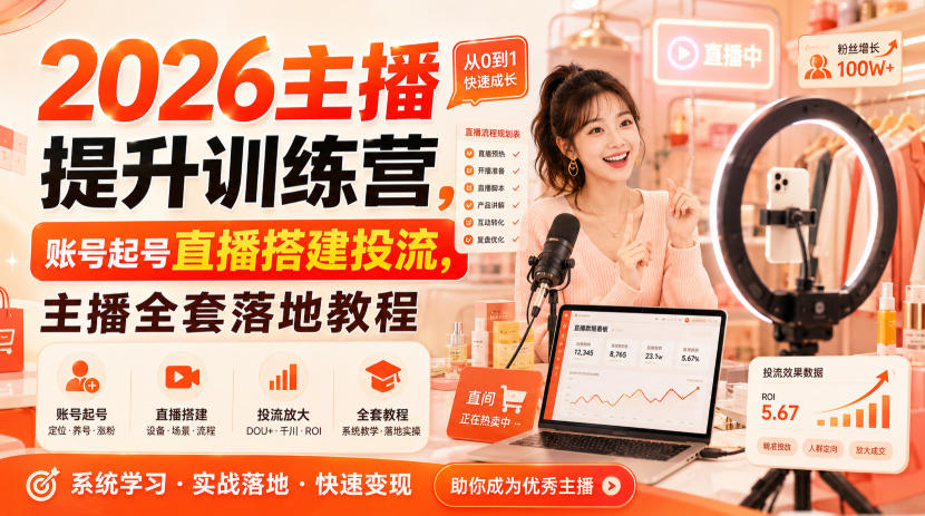 2026主播提升训练营，账号起号直播搭建投流，主播全套落地教程|一人科技OPC聚合软件