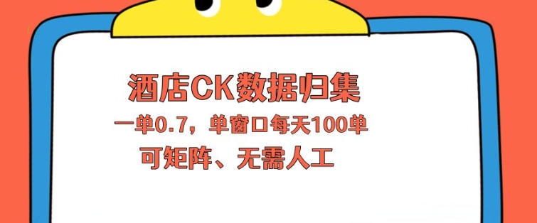上班也能玩的酒店CK数据归集，一单0.7单窗口每天可做100单，一个人就能矩阵操作【揭秘】|协议软件打粉软件