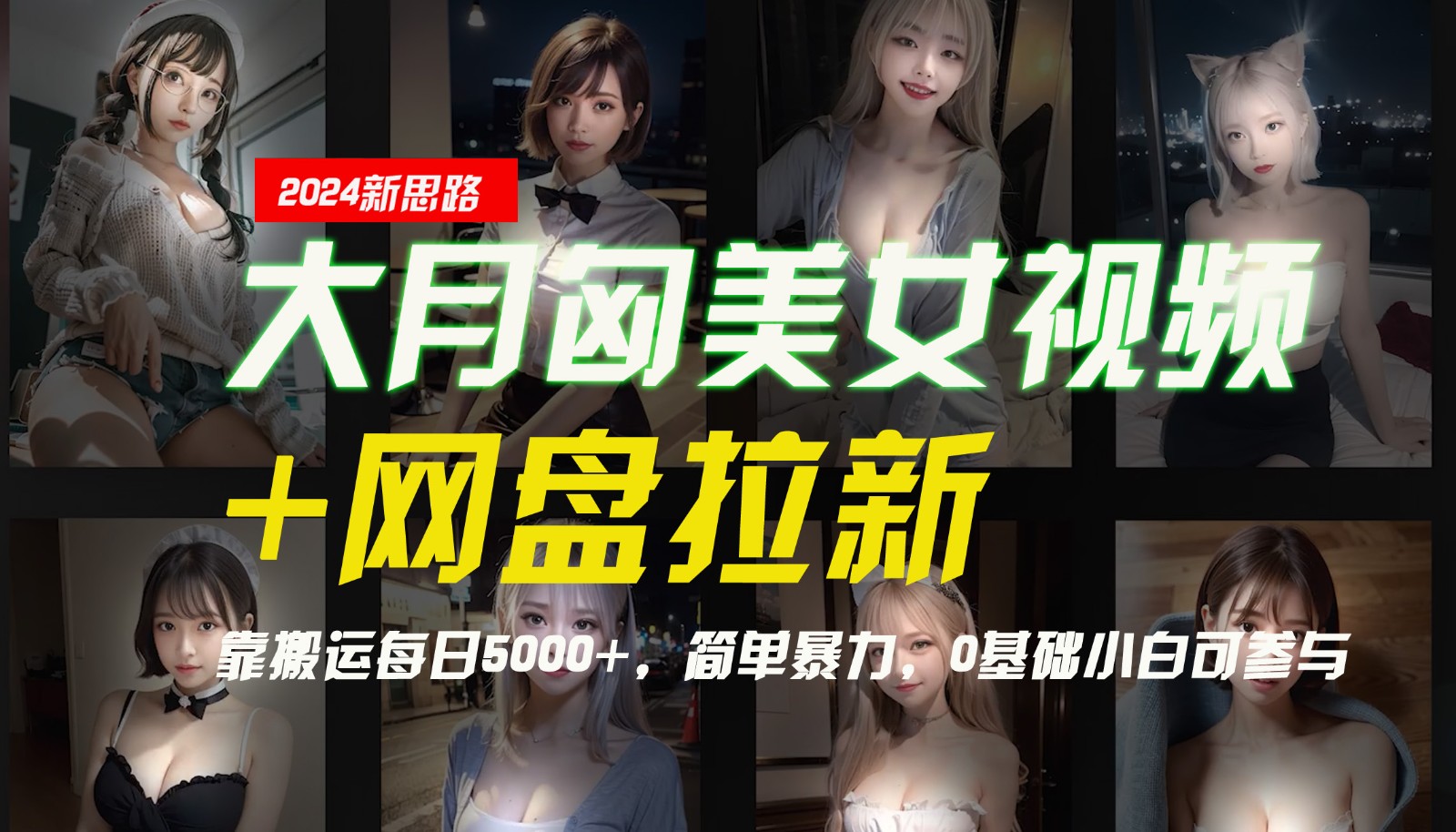 【新思路】大月匈美女视频+网盘拉新，靠搬运每日5000+，简单暴力，0基础小白可参与|HOOK协议网