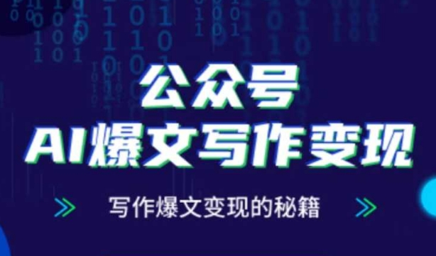 公众号AI爆文写作变现秘籍，零基础、指令、变现、涨粉必学的AI爆文写作课|HOOK协议网