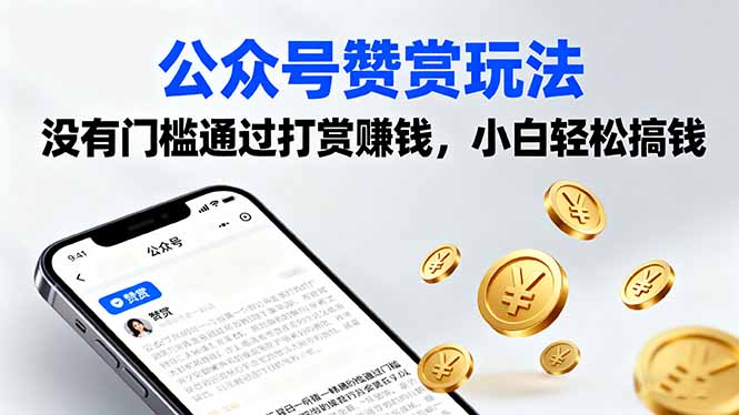 公众号赞赏玩法，没有门槛通过打赏赚钱，小白轻松搞钱|HOOK协议网