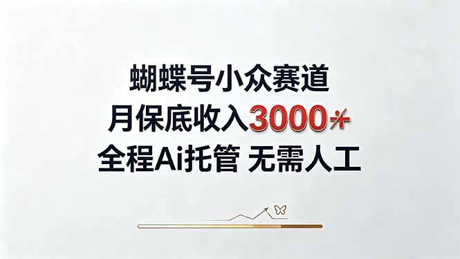视频号小众领域，月收入3000+， 全程Ai托管操作  新人2天学会！|一人科技OPC聚合软件