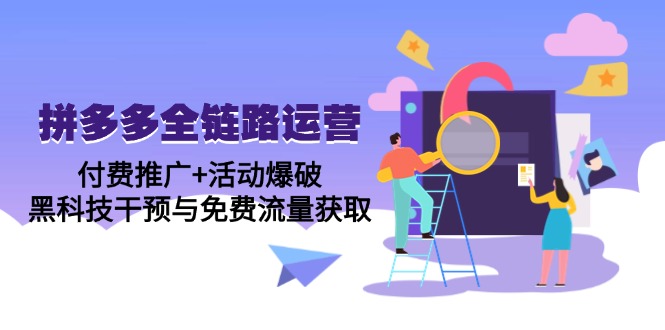 拼多多全链路运营5月课：付费推广+活动爆破，黑科技干预与免费流量获取|HOOK协议网