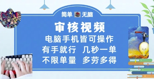 审核视频，电脑手机皆可操作，有手就行，几秒一单，不限单量，多劳多得【揭秘】|HOOK协议网