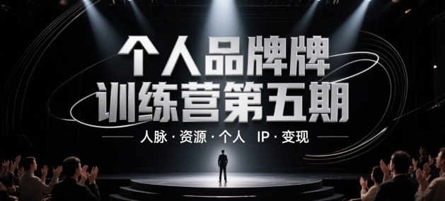 个人品牌训练营第五期，人脉·资源·个人IP·变现|HOOK协议网