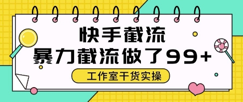 快手暴力截流玩法，全自动无需人工，每日单号50+精准客资【揭秘】|HOOK协议网