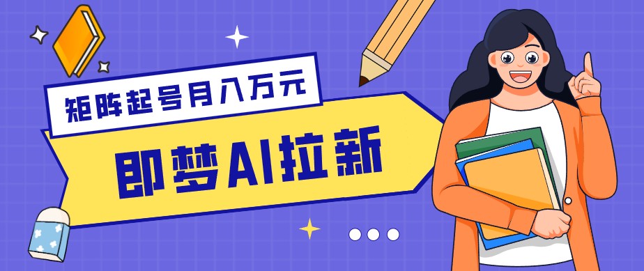 零成本副业新风口！即梦AI拉新玩法，每天5分钟，新手也能轻松赚零花钱|一人科技公司导航
