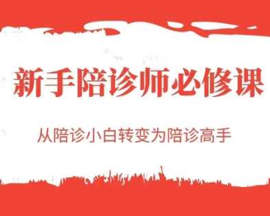 新手陪诊师必修课，从陪诊小白转变为陪诊高手|HOOK协议网