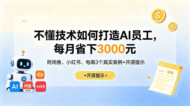 不懂技术如何打造AI员工，每月省下3000元，附闲鱼、小红书、电商3个真实案例+开源提示|一人科技公司导航