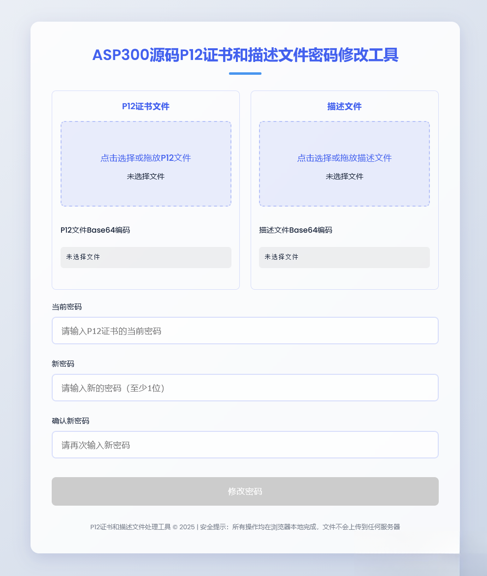 P12证书密码修改HTML单页源码|HOOK协议网